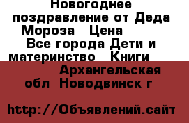 Новогоднее поздравление от Деда Мороза › Цена ­ 750 - Все города Дети и материнство » Книги, CD, DVD   . Архангельская обл.,Новодвинск г.